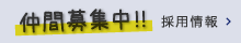 仲間募集中!! 採用情報