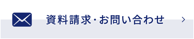 資料請求・お問い合わせ