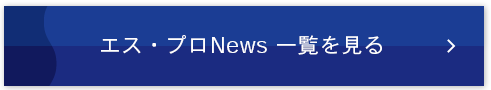 エス・プロNews 一覧を見る