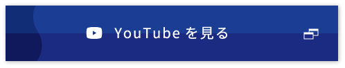 YouTubeを見る