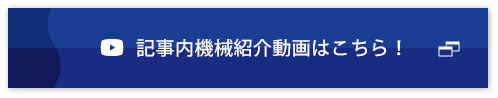 記事内機械紹介動画はこちら！