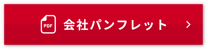 会社パンフレット