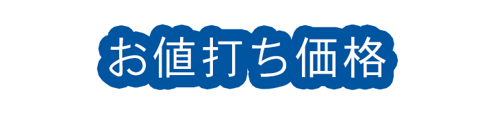 お値打ち価格