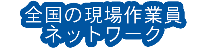 全国の現場作業員ネットワーク