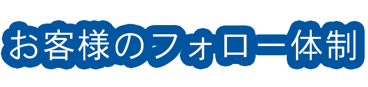 お客様のフォロー体制