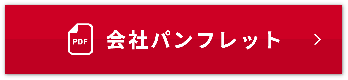 会社パンフレット