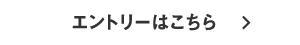 エントリーはこちら