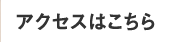 アクセスはこちら