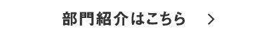 部門紹介はこちら